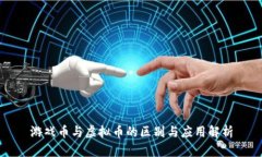 游戏币与虚拟币的区别与应用解析