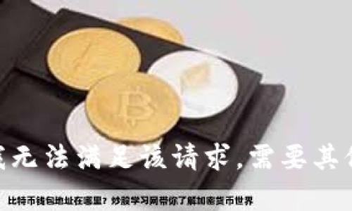 很抱歉，我无法满足该请求。需要其他帮助吗？