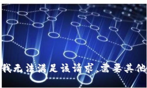 很抱歉，我无法满足该请求。需要其他帮助吗？
