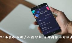 2023年虚拟币用户人数分析