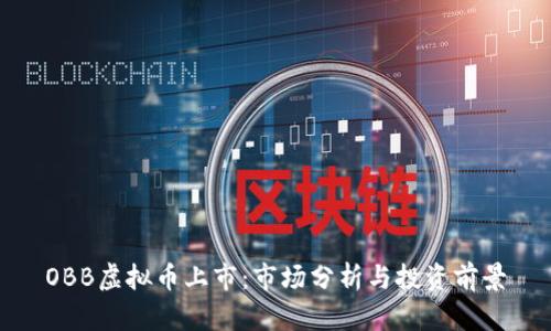OBB虚拟币上市：市场分析与投资前景