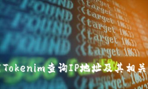 如何使用Tokenim查询IP地址及其相关功能解析