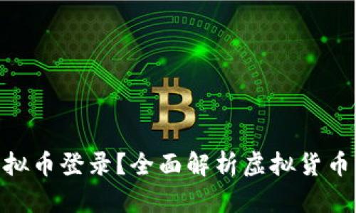 如何安全地使用ZFB虚拟币登录？全面解析虚拟货币的登录步骤与安全策略