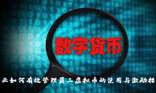 企业如何有效管理员工虚拟币的使用与激励措施