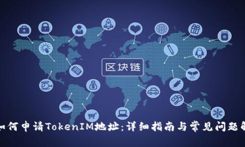: 如何申请TokenIM地址：详细指南与常见问题解答