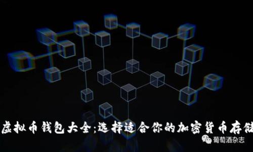 终极虚拟币钱包大全：选择适合你的加密货币存储方案