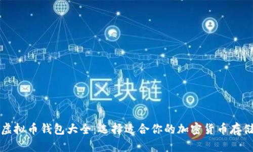 终极虚拟币钱包大全：选择适合你的加密货币存储方案