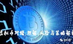 虚拟币对赌：理解、风险与策略解析