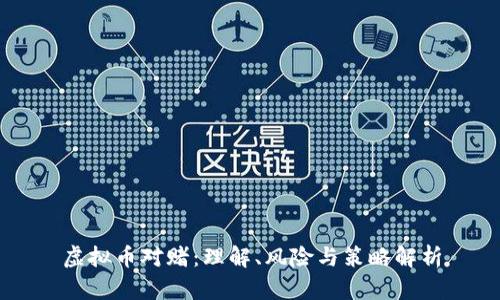 虚拟币对赌：理解、风险与策略解析