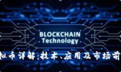 ICP虚拟币详解：技术、应用及市场前景分析