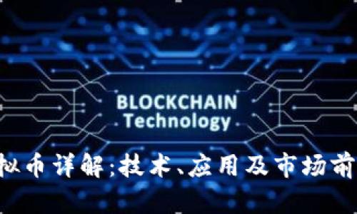 ICP虚拟币详解：技术、应用及市场前景分析