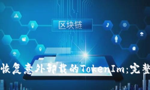 如何恢复意外卸载的TokenIm：完整指南