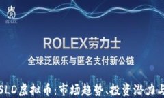 全面解读SLD虚拟币：市场趋势、投资潜力与未来