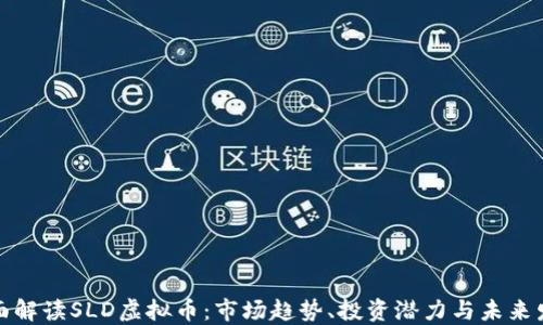 
全面解读SLD虚拟币：市场趋势、投资潜力与未来发展