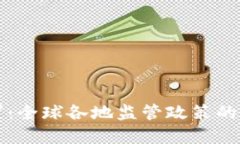 虚拟币被罚：全球各地监管政策的影响与应对