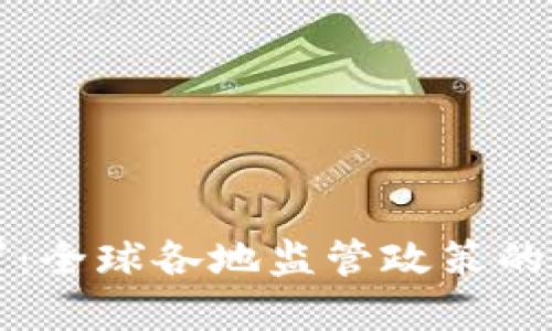 虚拟币被罚：全球各地监管政策的影响与应对