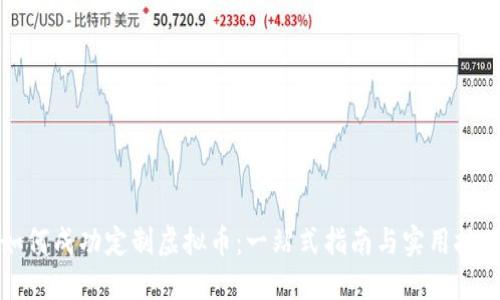 如何成功定制虚拟币：一站式指南与实用技巧