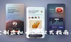 如何成功定制虚拟币：一站式指南与实用技巧