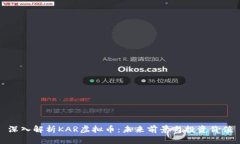 深入解析KAR虚拟币：未来前景与投资价值