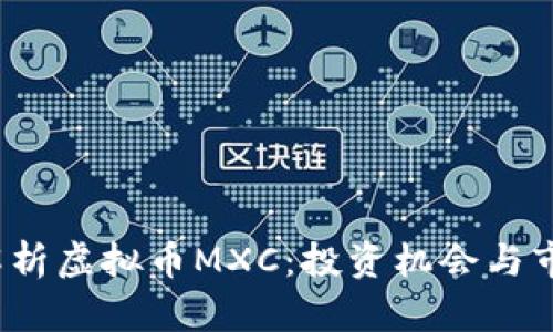  深度解析虚拟币MXC：投资机会与市场前景
