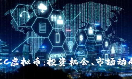 深入解析HVCC虚拟币：投资机会、市场动向与未来趋势