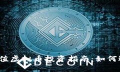 2023年低币值虚拟币投资指南：如何选择潜力币种