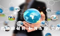 虚拟币钱包合约地址解析：如何选择、管理与安