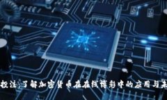 虚拟币投注：了解加密货币在在线博彩中的应用