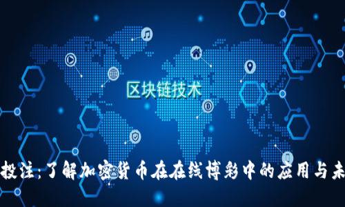 虚拟币投注：了解加密货币在在线博彩中的应用与未来趋势