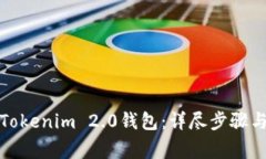 如何下载安装Tokenim 2.0钱包：详尽步骤与常见问题