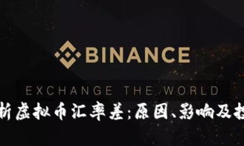 深入解析虚拟币汇率差：原因、影响及投资策略