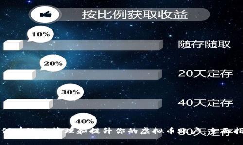 如何有效地管理和提升你的虚拟币账户：全面指南