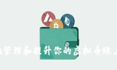 如何有效地管理和提升你的虚拟币账户：全面指
