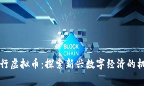 柬埔寨发行虚拟币：探索新兴数字经济的机遇与挑战