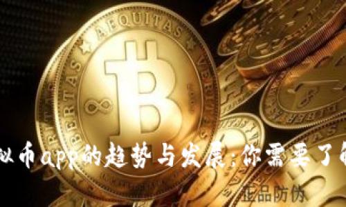 未来虚拟币app的趋势与发展：你需要了解的一切