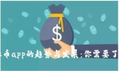 未来虚拟币app的趋势与发展：你需要了解的一切