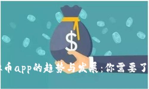 未来虚拟币app的趋势与发展：你需要了解的一切