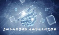 虚拟币的法律风险：全面分析及防范措施