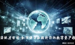 虚拟币活跃度分析：如何评估和提升你的数字资