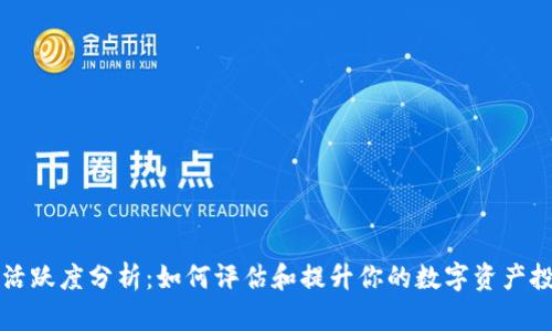 虚拟币活跃度分析：如何评估和提升你的数字资产投资策略