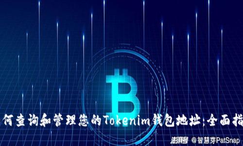 如何查询和管理您的Tokenim钱包地址：全面指南