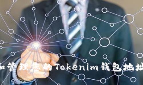 如何查询和管理您的Tokenim钱包地址：全面指南