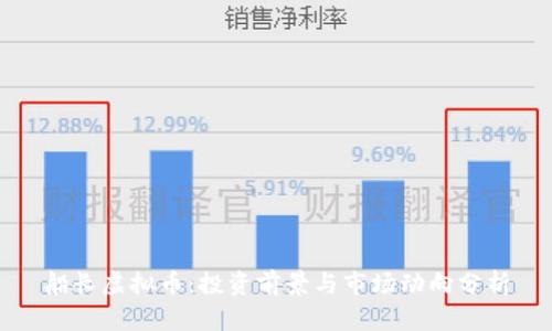 船长虚拟币：投资前景与市场动向分析