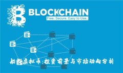 船长虚拟币：投资前景与市场动向分析