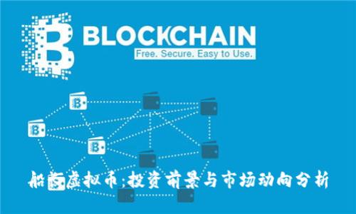 船长虚拟币：投资前景与市场动向分析
