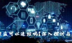 虚拟币被盗可以追踪吗？深入探讨与解决方案