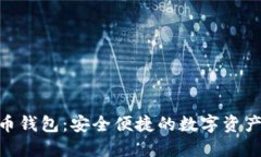 BCB虚拟币钱包：安全便捷的数字资产管理工具