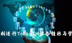 如何顺利进行TokenIM设备转移与管理指南