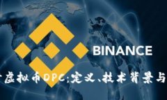 深入探讨虚拟币DPC：定义、技术背景与未来展望