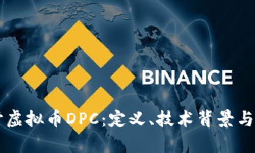 深入探讨虚拟币DPC：定义、技术背景与未来展望